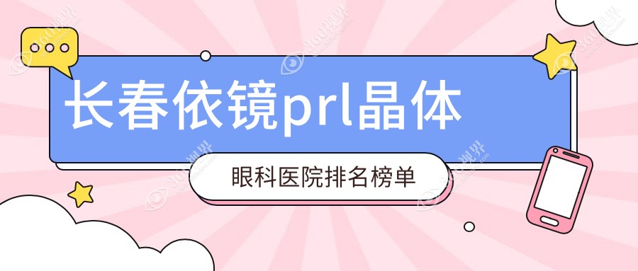 长春依镜prl晶体的医院哪家好?长春这2家ticl晶体植入/ticl晶体更好