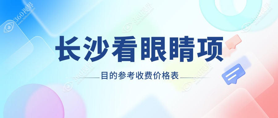 长沙看眼睛是多少?本地建议医院具体介绍