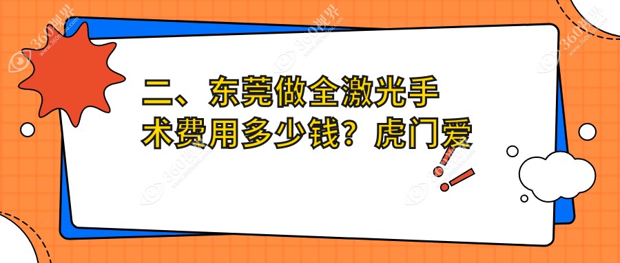 二、东莞做全激光手术费用多少钱？虎门爱尔13890/华厦眼科13059/16269