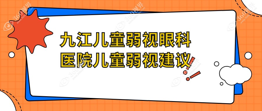 九江儿童弱视眼科医院儿童弱视建议