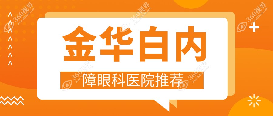金华白内障排名榜及费用分享!价格也不贵的医院是那家呢？