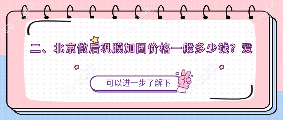 二、北京做后巩膜加固价格一般多少钱？爱尔新力6059/熙仁6999/美和眼科6398