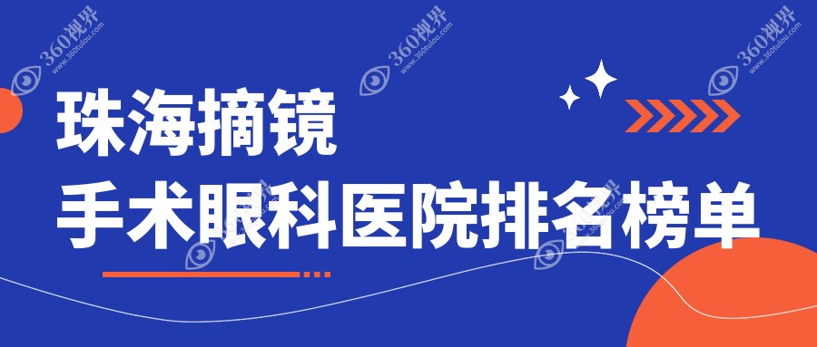 珠海摘镜手术最好的医院是哪家?摘镜手术医院价格概览