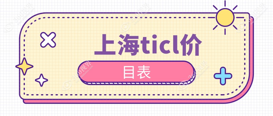 上海ticl价目表2025
