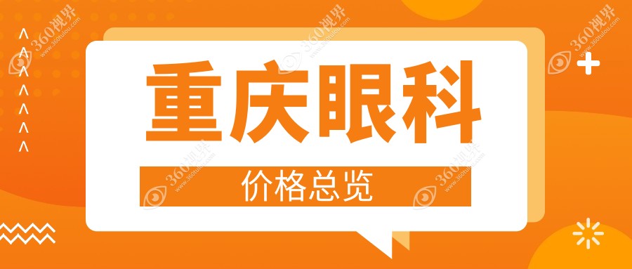 重庆眼科价格:起价4458元起,在线预约医生