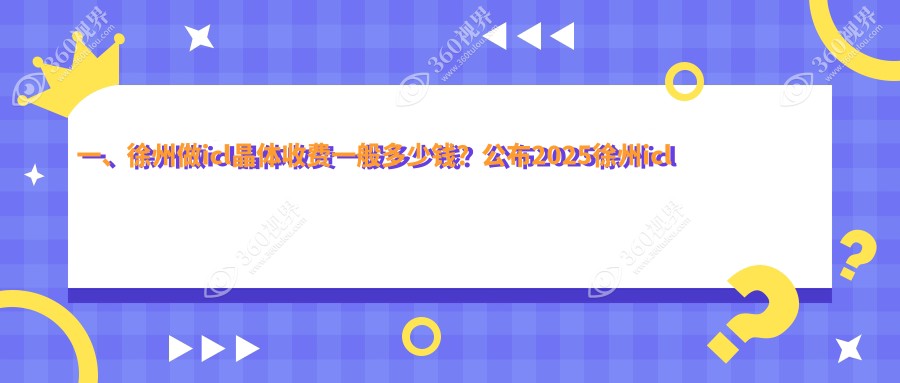 一、徐州做icl晶体收费一般多少钱？公布2025徐州icl晶体价目单