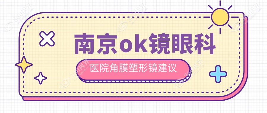 南京ok镜眼科医院角膜塑形镜建议