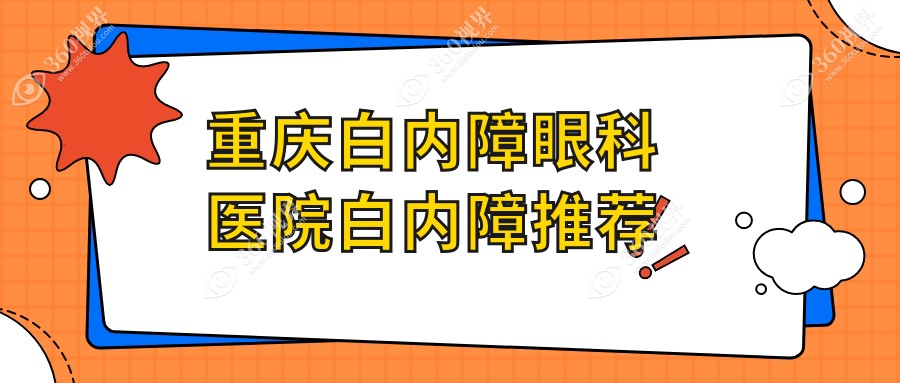 重庆白内障眼科医院白内障推荐