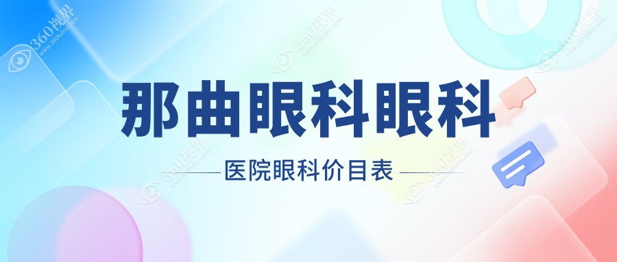 那曲眼科眼科医院眼科价目表