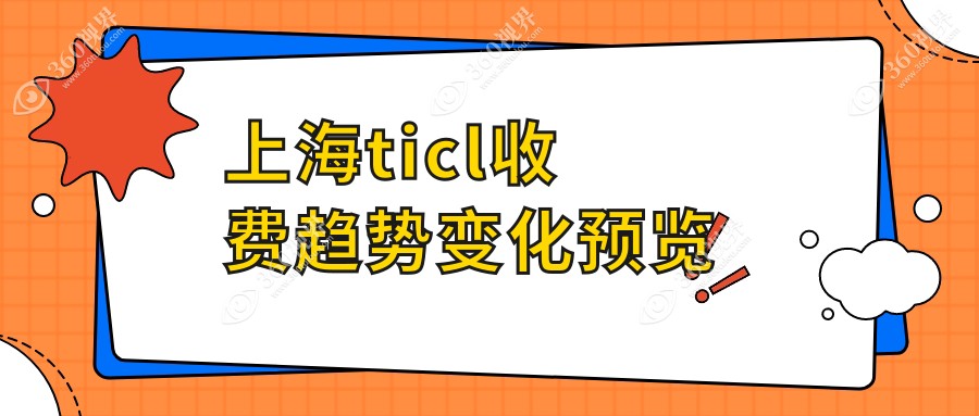 上海ticl收费趋势变化预览