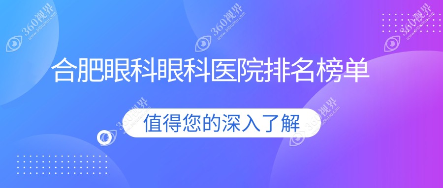 合肥眼科top10医生排名,合肥眼科好医生是合肥