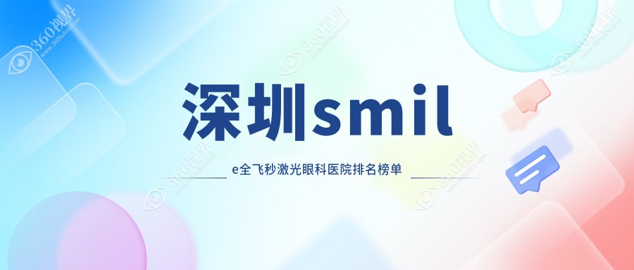 深圳top10超人气smile全飞秒激光手术医院推荐,佰视佳smile全飞秒激光领衔,权威保证...