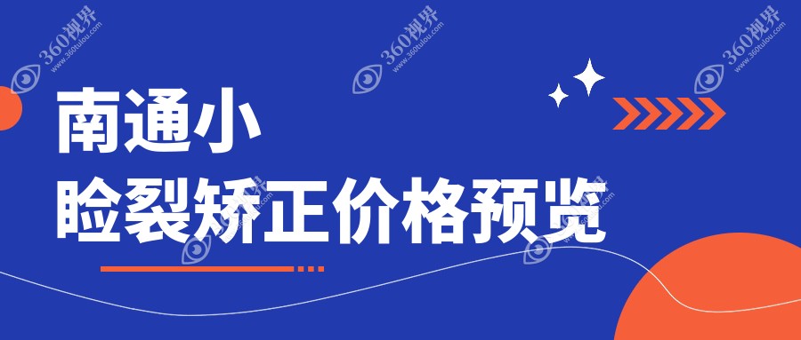 南通小睑裂矫正大概是多少钱?南通幼儿斜视/眼睑内翻矫正/小睑裂综合征手术费用划算