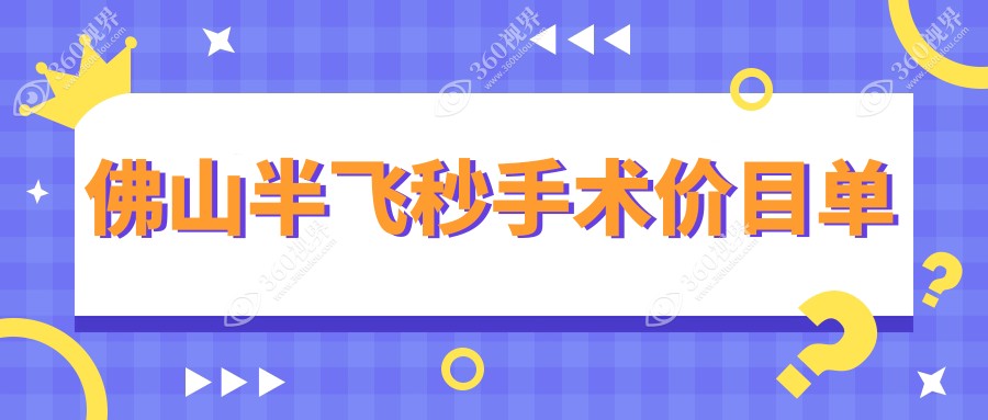 佛山半飞秒手术排行前3医院名单+价格价目表展示!技术强技术精湛