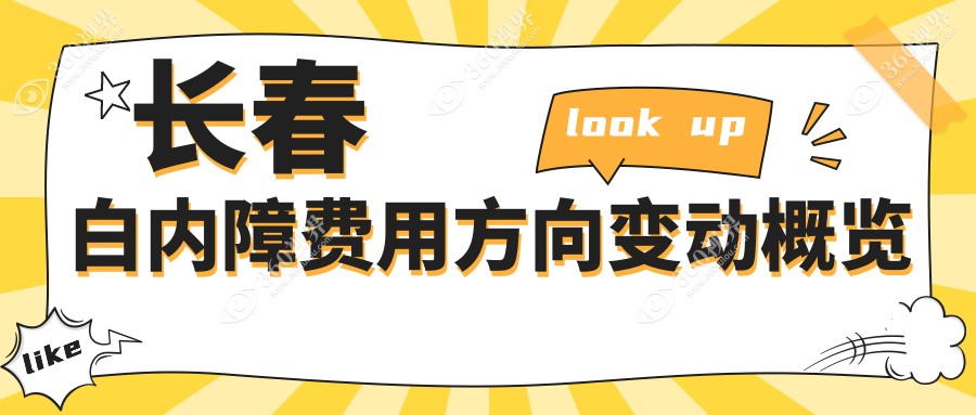 长春白内障费用方向变动概览