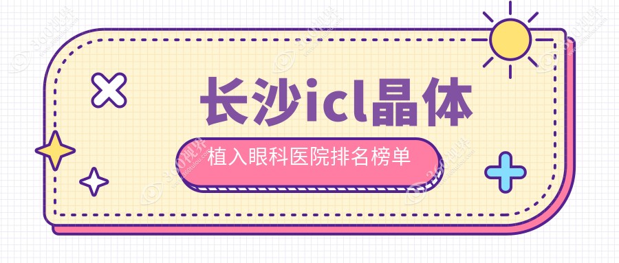 长沙雨花区附近哪个icl晶体植入医院很好些?博视/吉强/目宁眼科