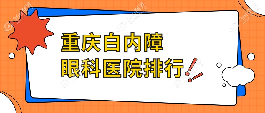 重庆白内障哪家医院好?南坪爱尔、华厦眼科白内障等前5喜爱前列