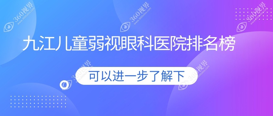 九江附近儿童弱视有这1家~牙科地址都收集整理出来了快收藏~