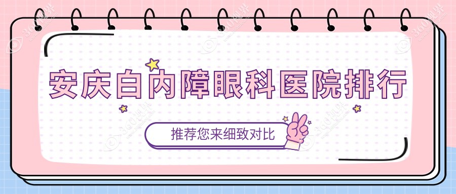 安庆白内障医院排行前10名有哪些，医院声誉测评&资料发布