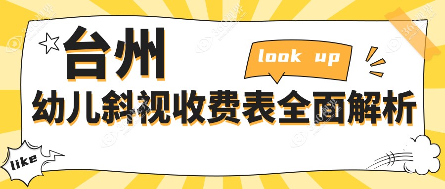 台州幼儿斜视价目单(费用)-台州幼儿斜视偏低大概是多少钱