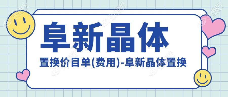 阜新晶体置换价目单(费用)-阜新晶体置换划算一般多少钱