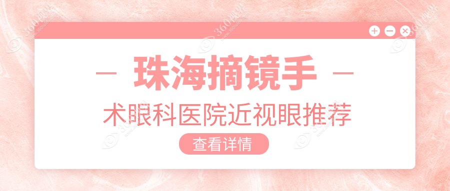 珠海摘镜手术眼科医院近视眼推荐