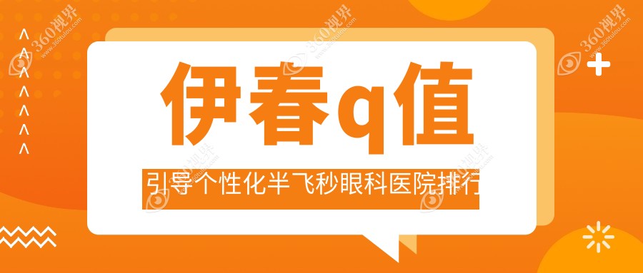2025年伊春q值引导个性化半飞秒医院前十强人气榜：靠谱推荐的纳焦飞秒