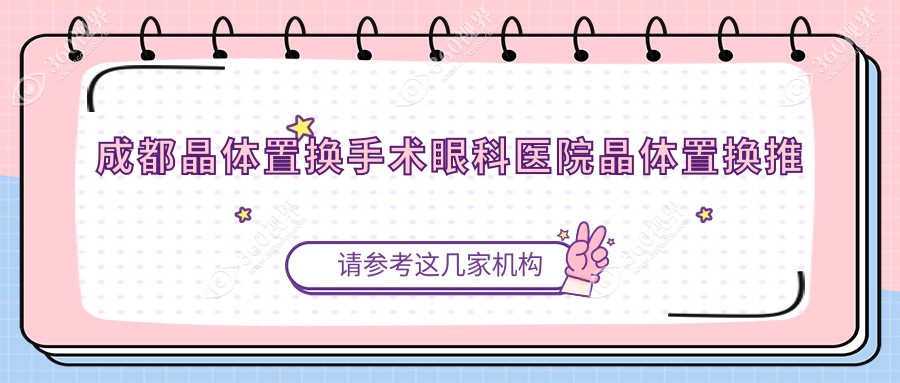 成都晶体置换手术眼科医院晶体置换推荐