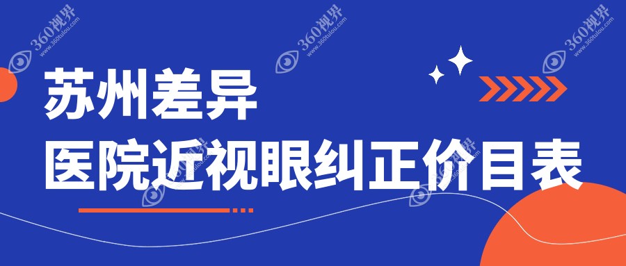 苏州差异医院近视眼纠正价目表