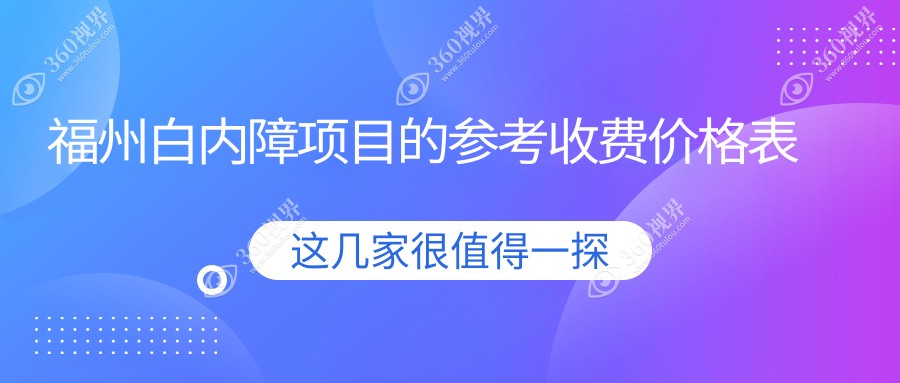 福州白内障价目表概览,想摘镜的朋友能够参照