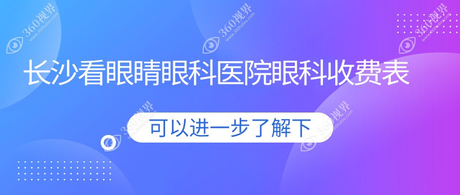 长沙看眼睛眼科医院眼科收费表