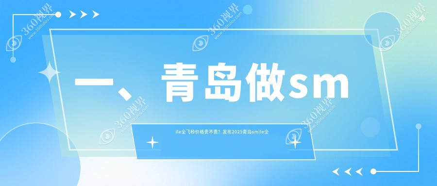青岛smile全飞秒价格表：青岛smile全飞秒市场均价及各眼科医院报价参照 