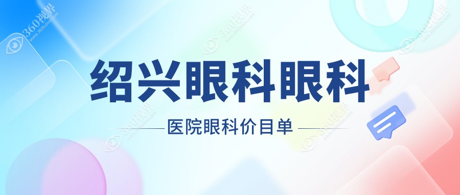 绍兴眼科眼科医院眼科价目单