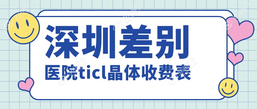 深圳差别医院ticl晶体收费表