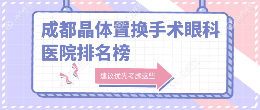 成都哪个医院晶体置换手术好?金牛区/成华区/大邑县这10家正规又便宜可推荐
