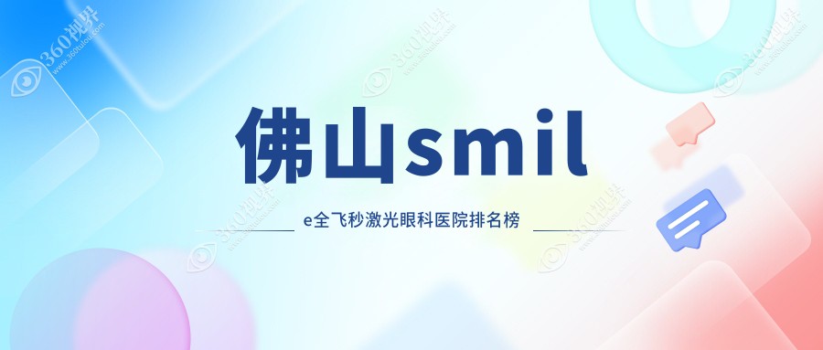 佛山smile全飞秒激光哪一家好?要正规且价格实惠的那种