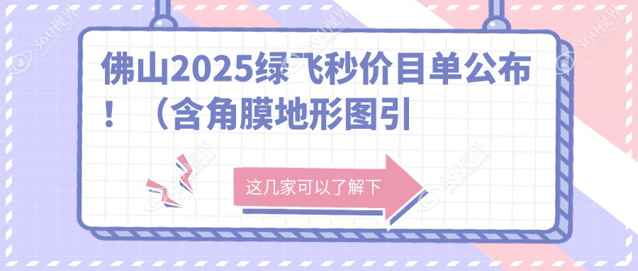 佛山2025绿飞秒价目单公布！（含角膜地形图引导的个性化半飞秒/鹰视飞秒价格价目单）