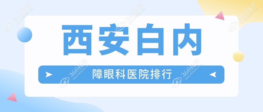 西安白内障好的白内障医院排名榜top10强，它们白内障晶体/白内障手术/白内障手术好又便宜