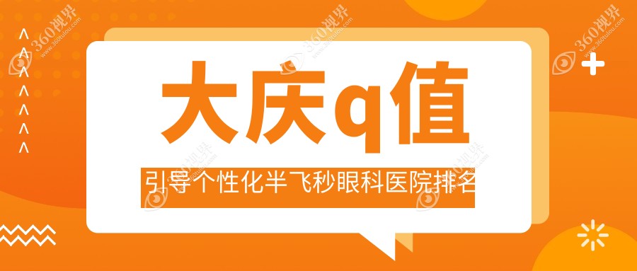 大庆哪个医院q值引导个性化半飞秒好又便宜?专家经验丰富&评价