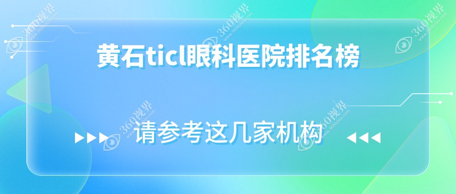 黄石ticl最好的医院是哪家?ticl医院费用概览