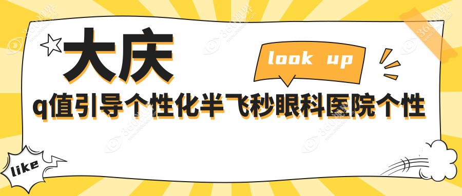 大庆q值引导个性化半飞秒眼科医院个性化半飞秒建议