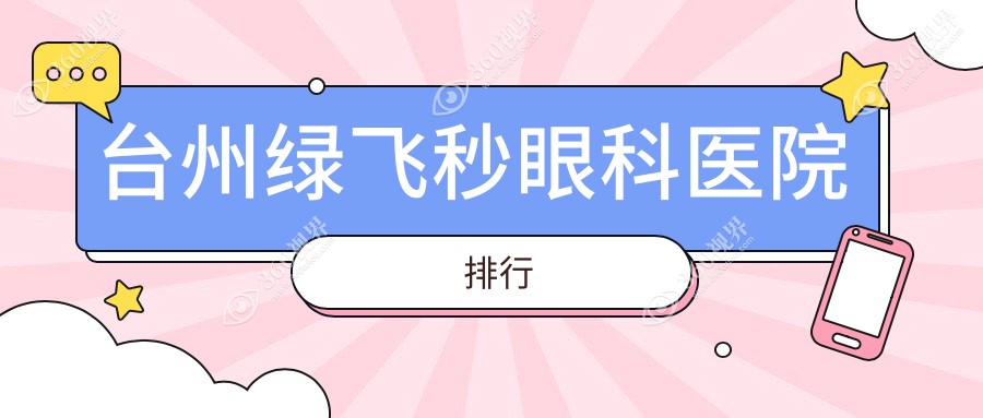 台州天台县牙科医院费用便宜又好的有哪些?我住在仙居县附近.