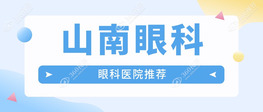 山南眼科贵不贵?4250元可做,术前指南教你不被坑