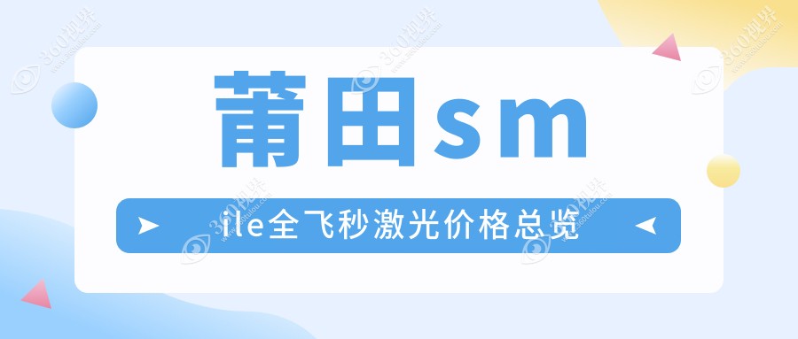 莆田smile全飞秒激光排名及收费分享!好还不贵的医院是那家呢？