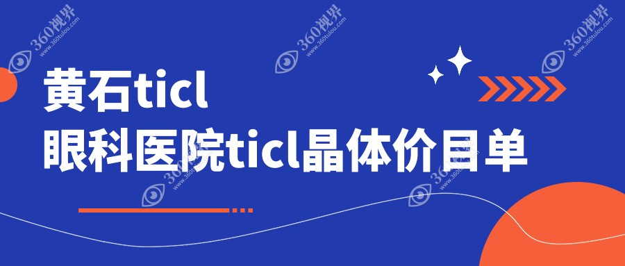 黄石ticl眼科医院ticl晶体价目单