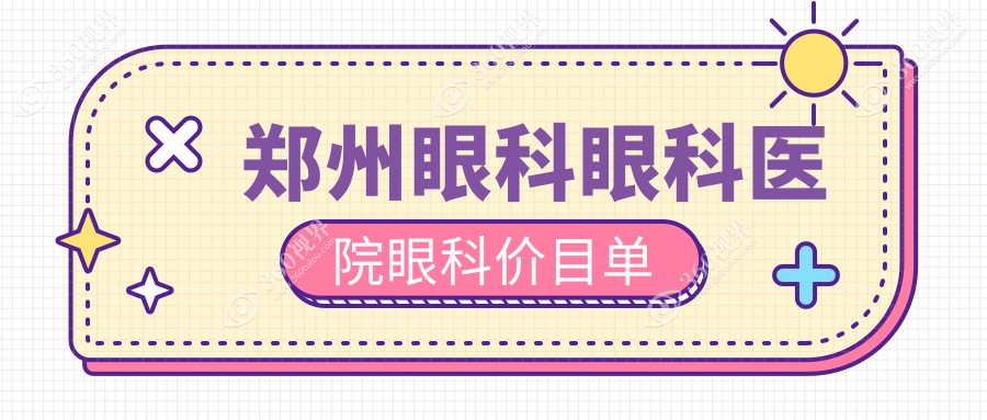 郑州眼科眼科医院眼科价目单