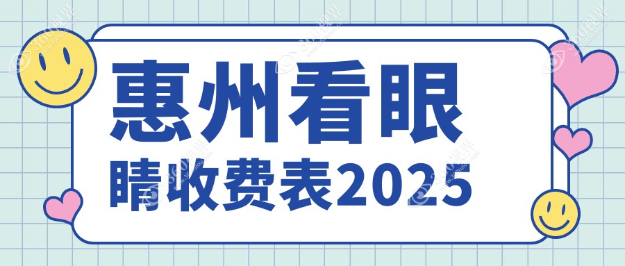 惠州看眼睛收费表2025
