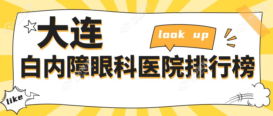 大连白内障哪家医院好?爱尔眼科、华厦白内障等前5喜爱前列