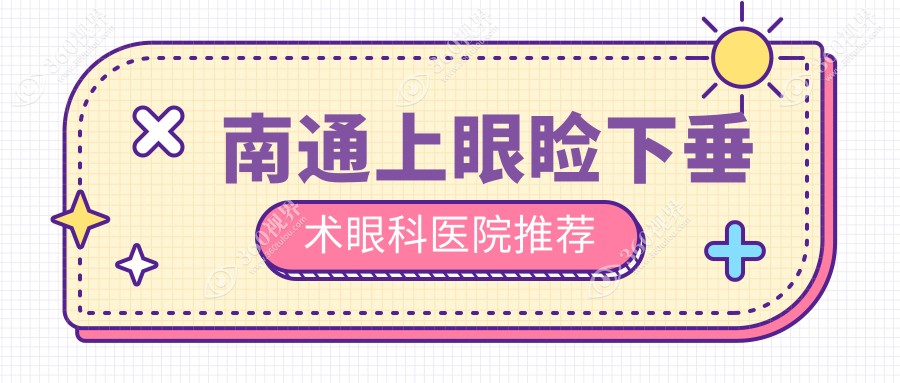 南通上眼睑下垂术医院价目表(含南通泽明眼科/江河泽明/上眼睑下垂术收费)