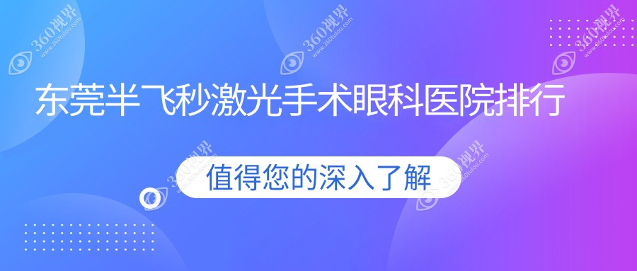东莞前10受欢迎半飞秒激光手术手术医院推荐,虎门爱尔半飞秒激光手术领衔,比较权威力保...